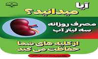 حفاظت از کلیه ها با مصرف روزانه آب 